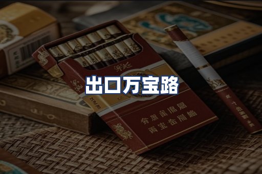 出口万宝路